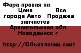 Фара правая на BMW 525 e60  › Цена ­ 6 500 - Все города Авто » Продажа запчастей   . Архангельская обл.,Новодвинск г.